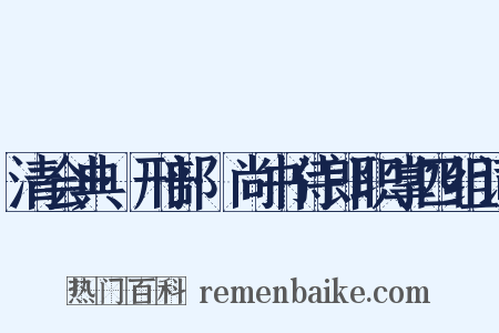 清会典·刑部·尚书侍郎职掌四组词是什么意思的图片